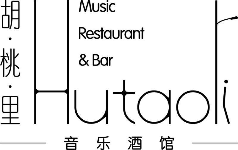 胡桃里音樂酒館